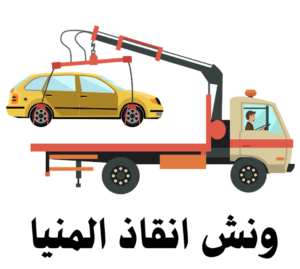 ونش انقاذ المنيا
