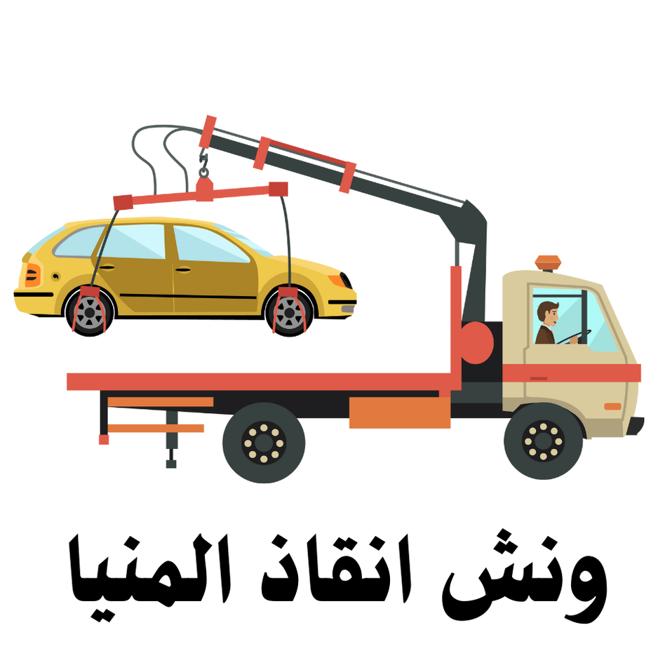 خدمات انقاذ السيارات السريعة