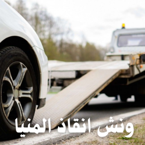 ونش انقاذ سيارات المنيا الطريق الصحراوي والزراعي